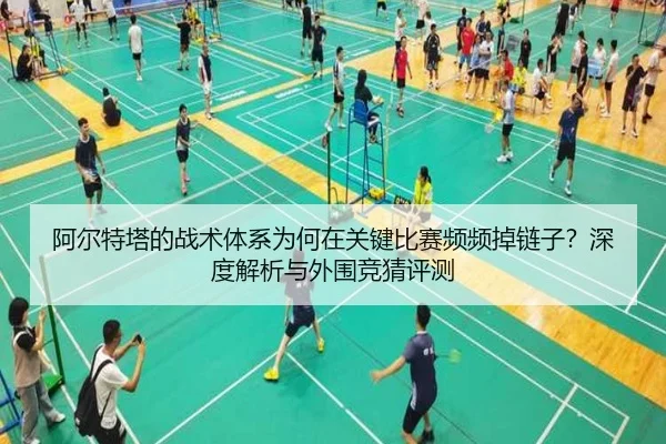 阿尔特塔的战术体系为何在关键比赛频频掉链子？深度解析与外围竞猜评测