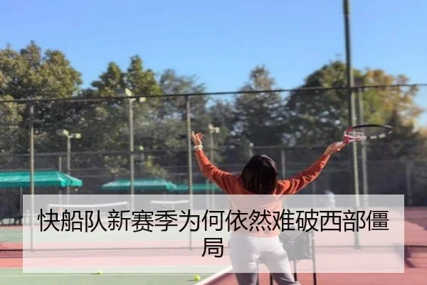 快船队新赛季为何依然难破西部僵局