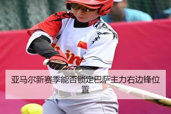 亚马尔新赛季能否锁定巴萨主力右边锋位置